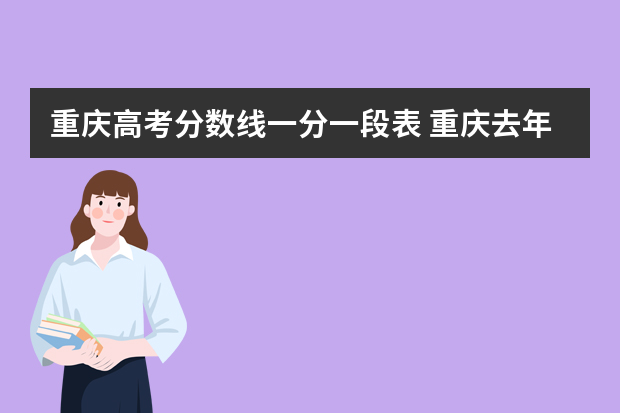 重庆高考分数线一分一段表 重庆去年高考录取分数线